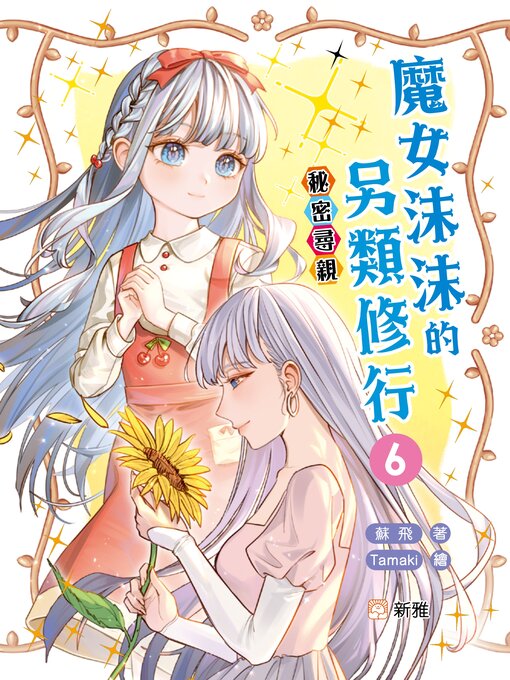 Title details for 秘密尋親 by 蘇飛 - Available